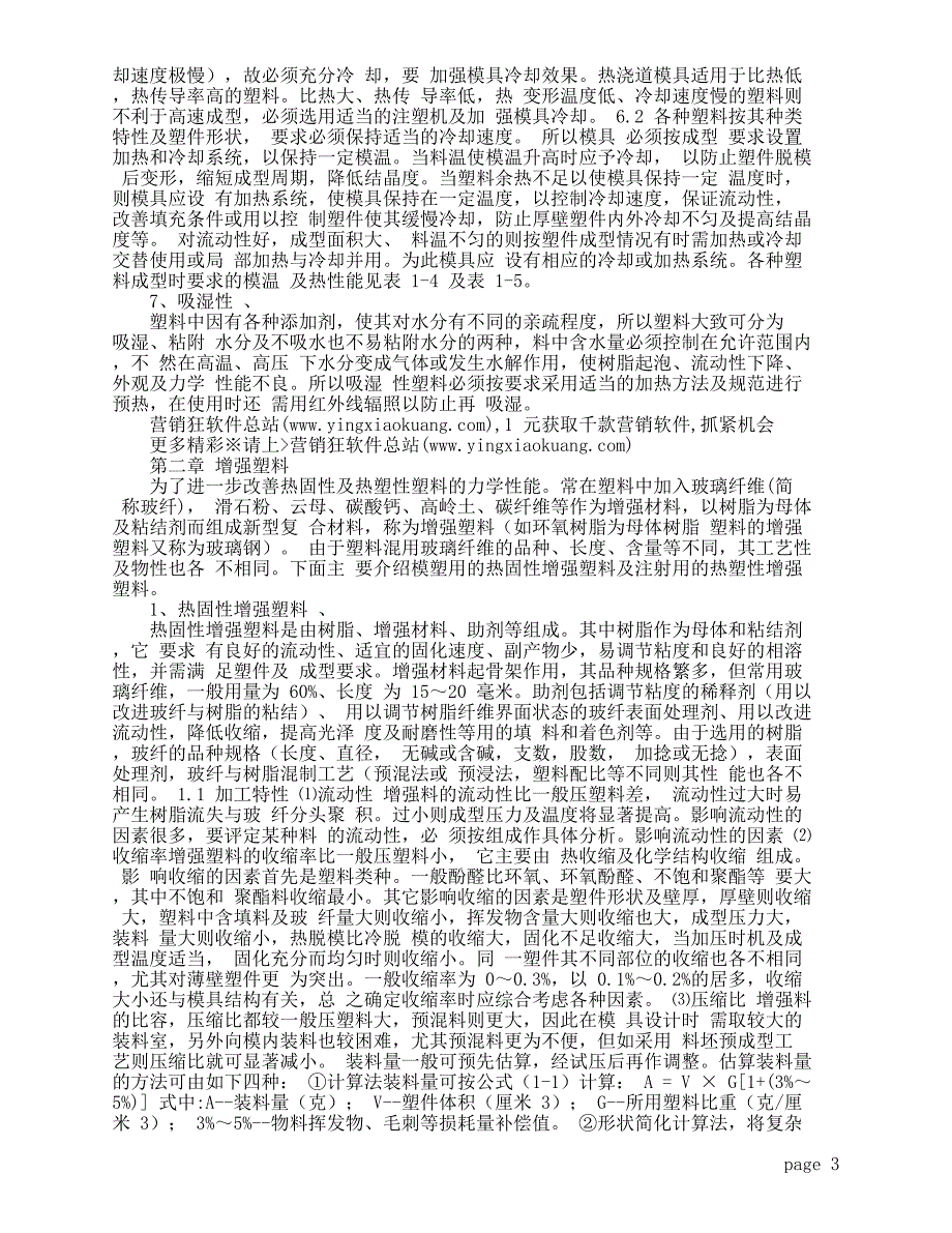 386【营销狂】热塑性材料特性_第3页