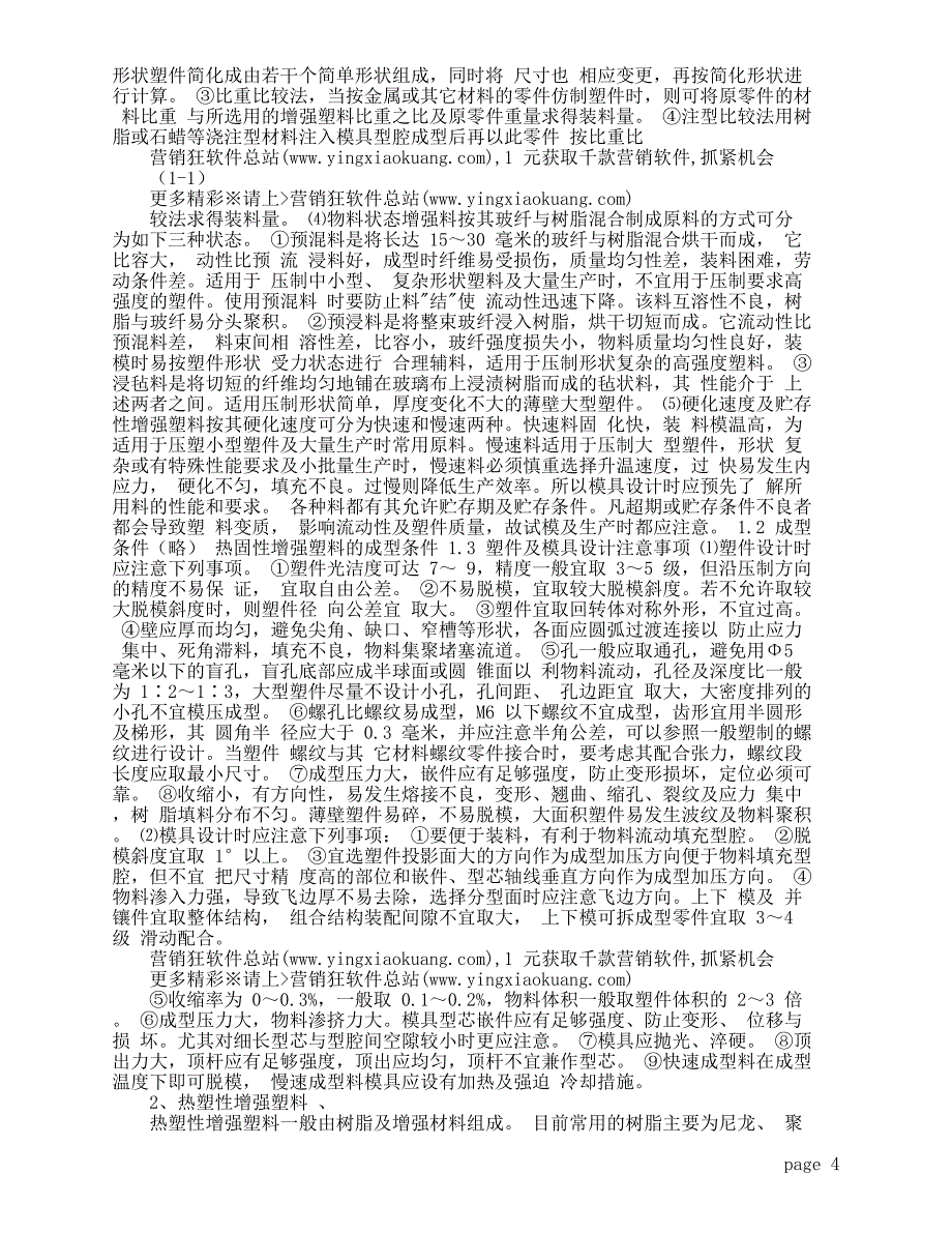 386【营销狂】热塑性材料特性_第4页