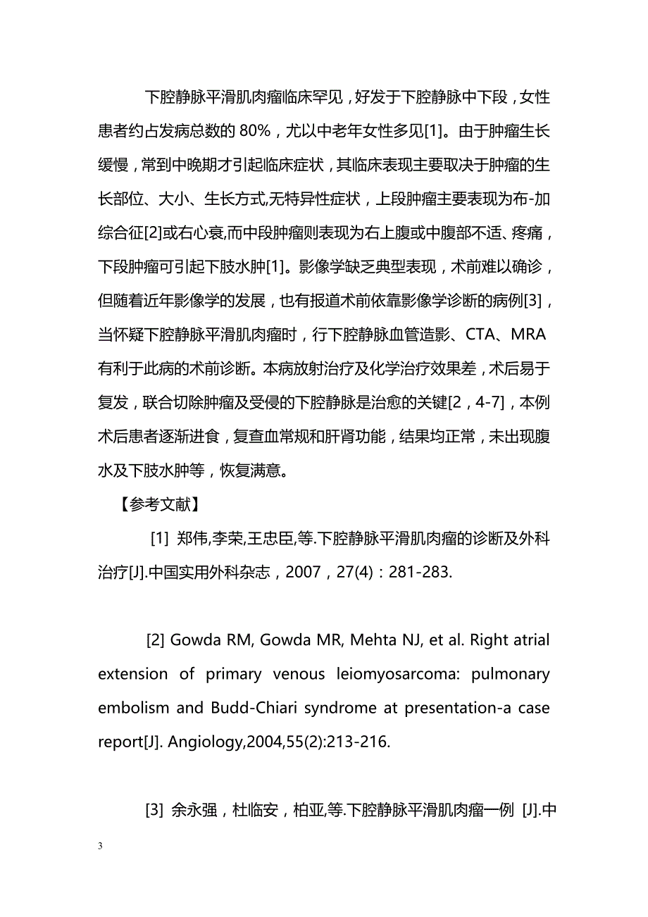 原发性下腔静脉平滑肌肉瘤一例_第3页