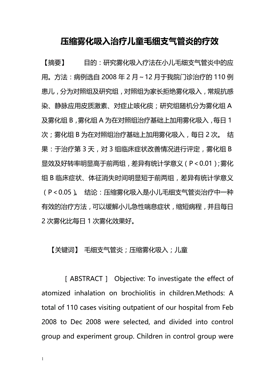 压缩雾化吸入治疗儿童毛细支气管炎的疗效　_第1页