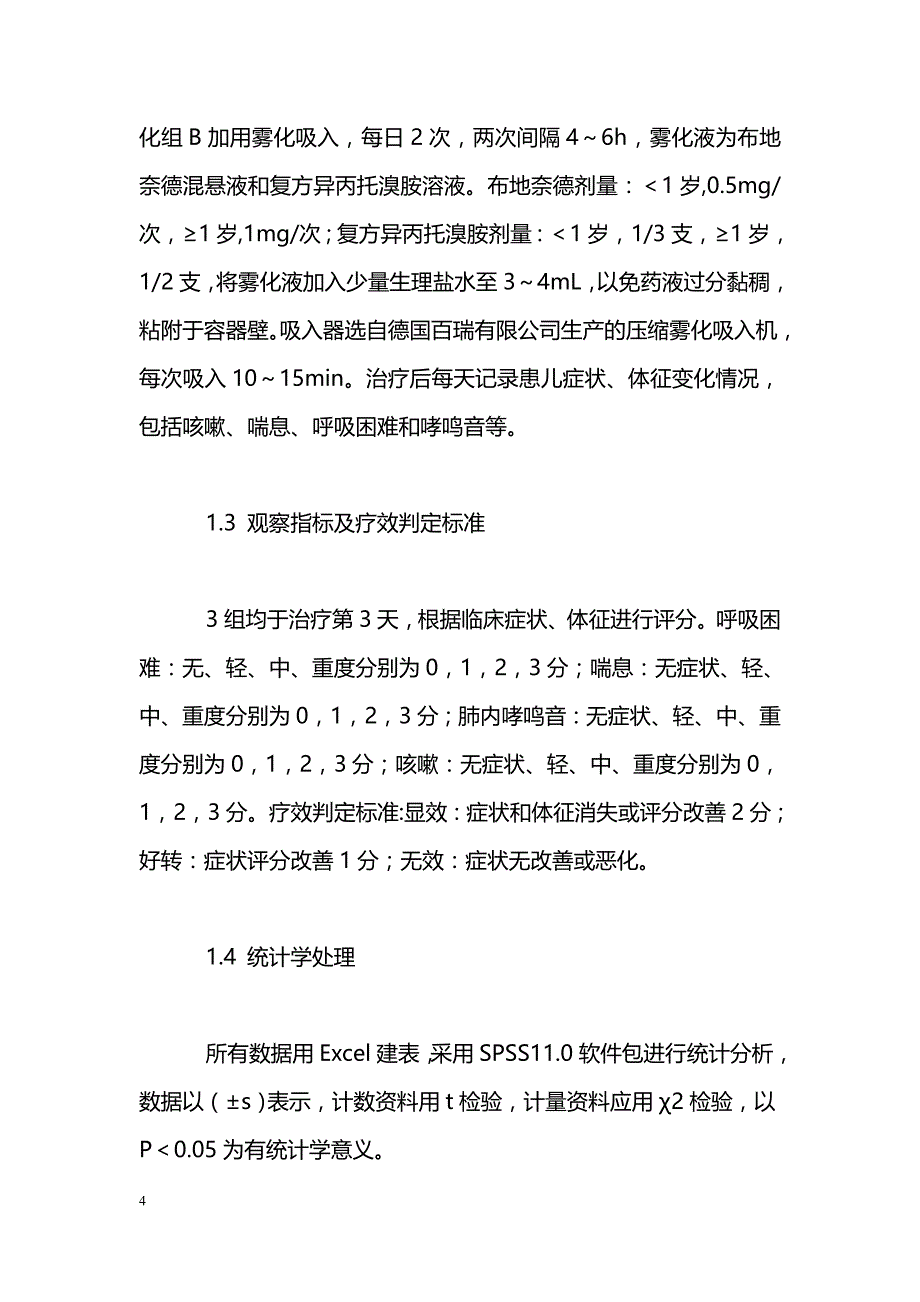 压缩雾化吸入治疗儿童毛细支气管炎的疗效　_第4页