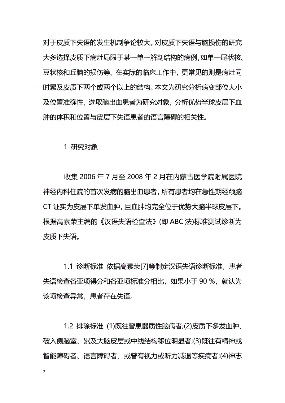 左侧皮质下血肿位置大小与失语检查各亚项关系研究_第2页