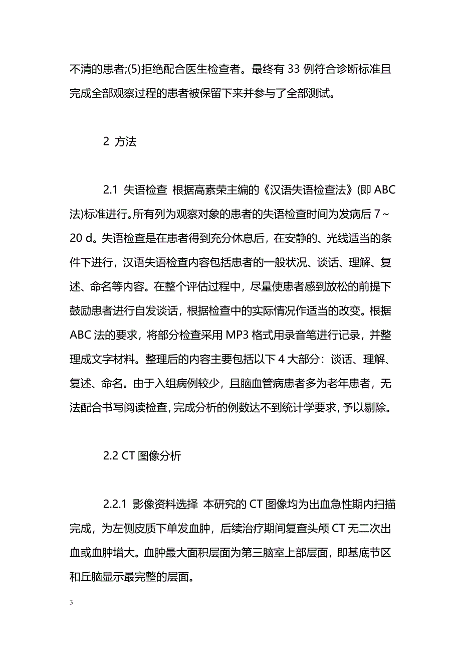 左侧皮质下血肿位置大小与失语检查各亚项关系研究_第3页