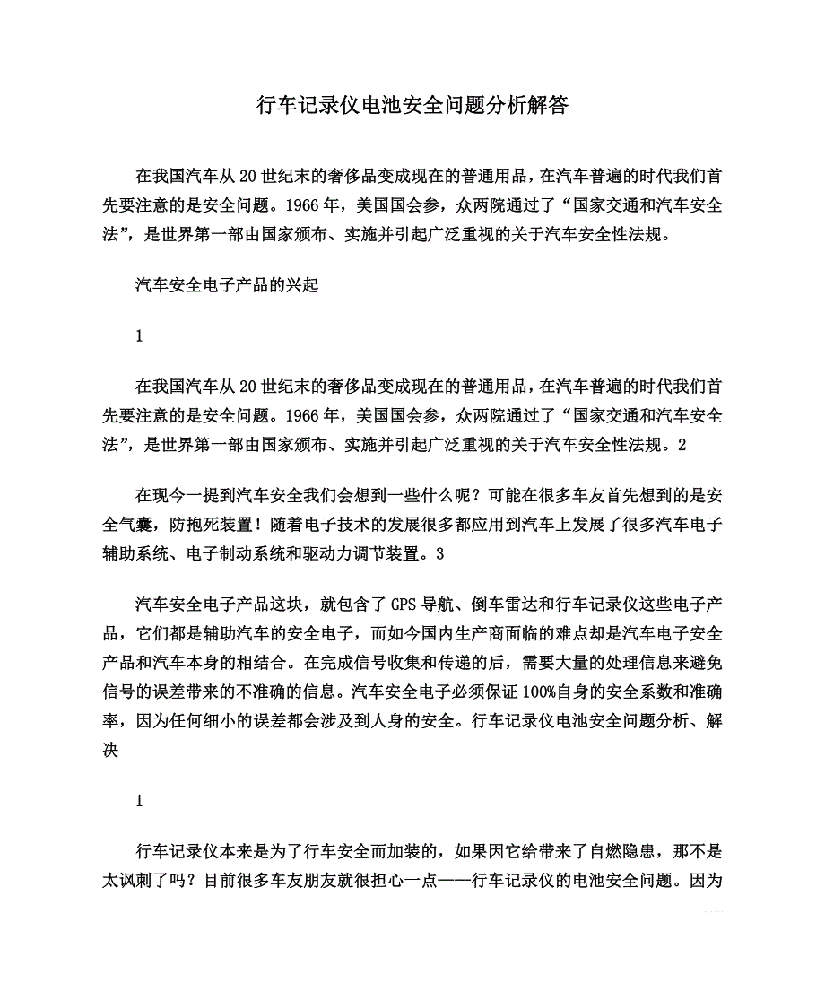 行车记录仪电池安全问题分析解答_第1页