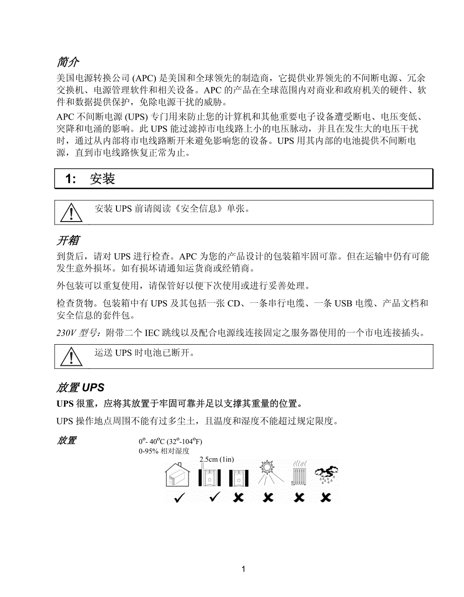 APC UPS 使用说明书_第3页