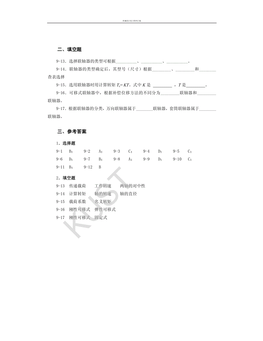 第12章联轴器复习及自测(含参考答案)_第3页