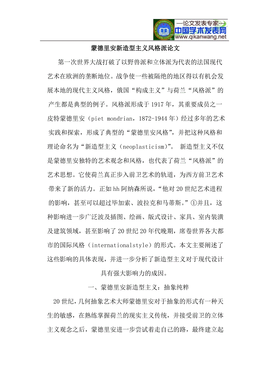 蒙德里安新造型主义风格派论文_第1页
