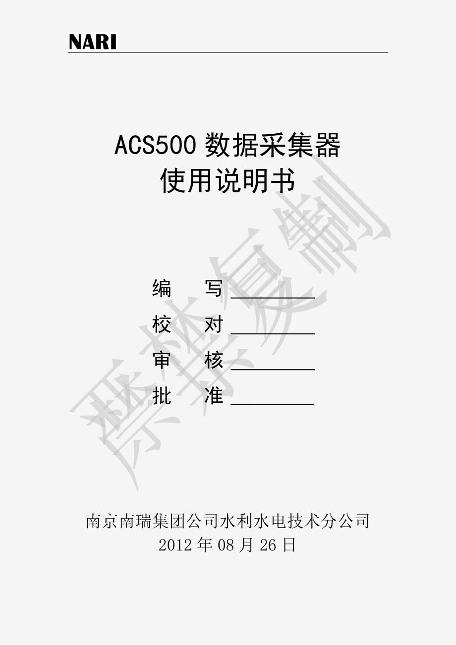 ACS500数据采集器-装置使用说明书_第1页