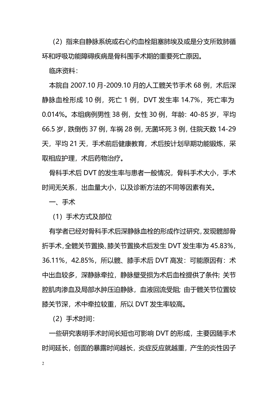 对于防范骨科下肢大手术后PE(肺栓塞)、DVT(下肢深静脉血栓)的认识 _第2页