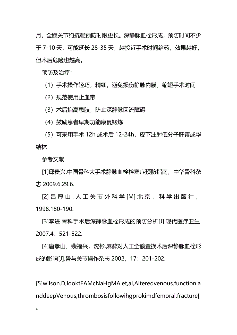 对于防范骨科下肢大手术后PE(肺栓塞)、DVT(下肢深静脉血栓)的认识 _第4页