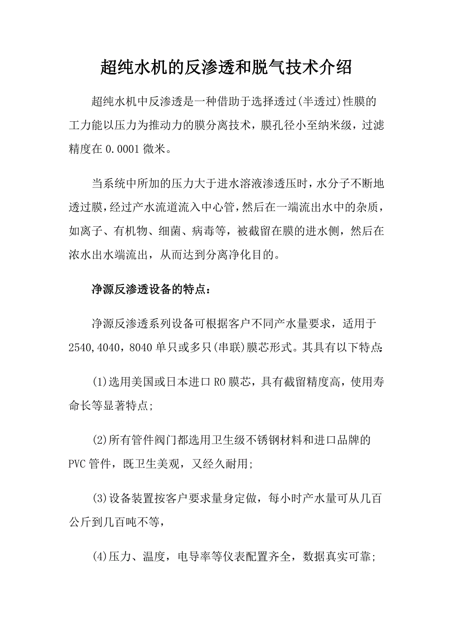 超纯水机的反渗透和脱气技术介绍_第1页