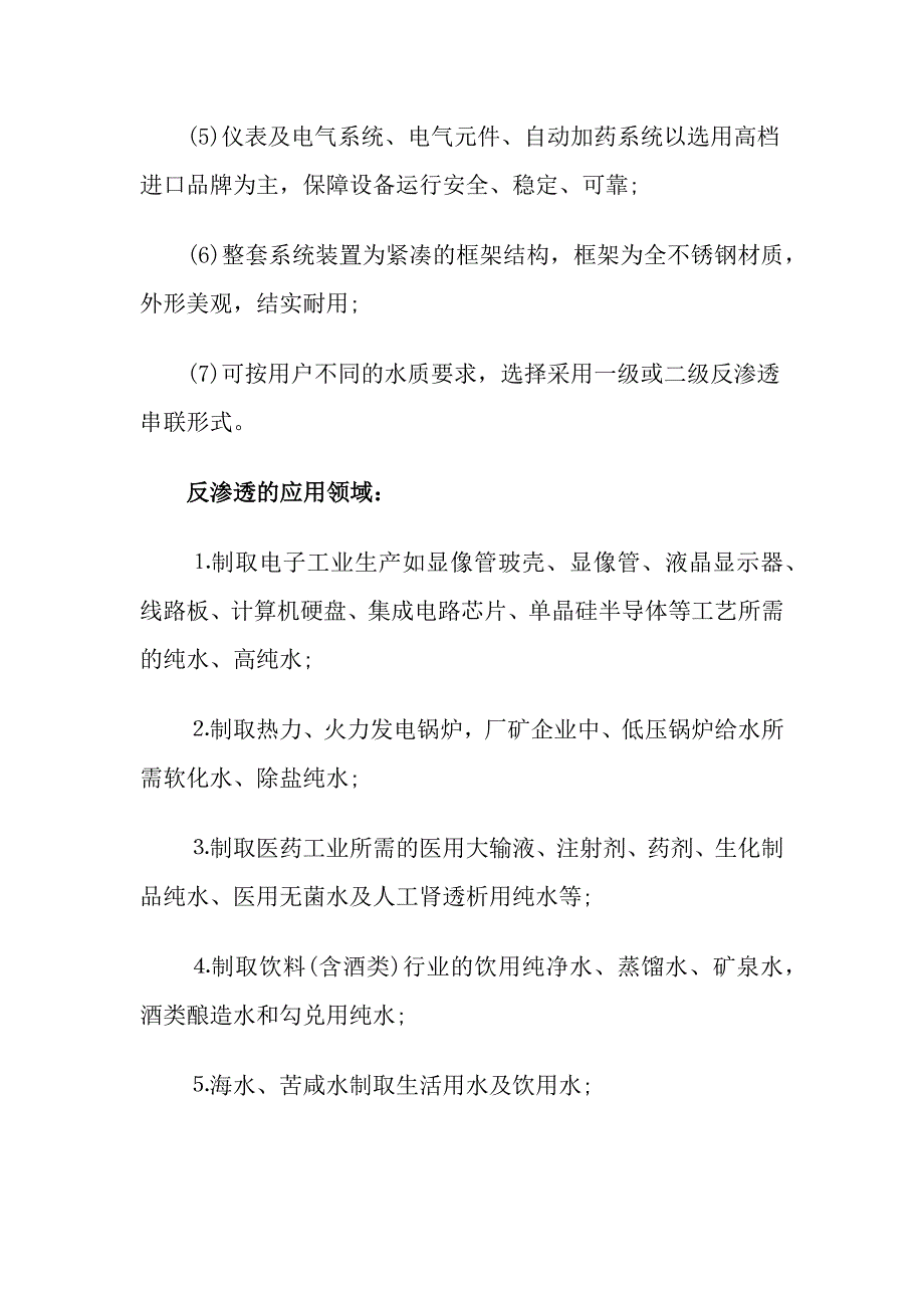 超纯水机的反渗透和脱气技术介绍_第2页