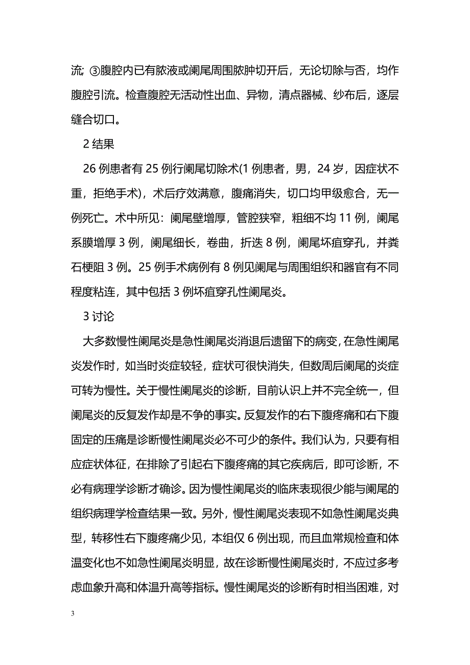 慢性阑尾炎26例临床分析_第3页