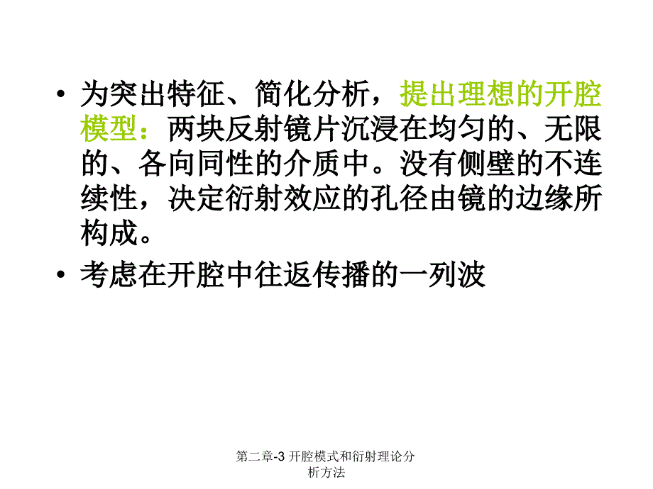 8第二章-3 开腔模式和衍射理论分析方法_第4页