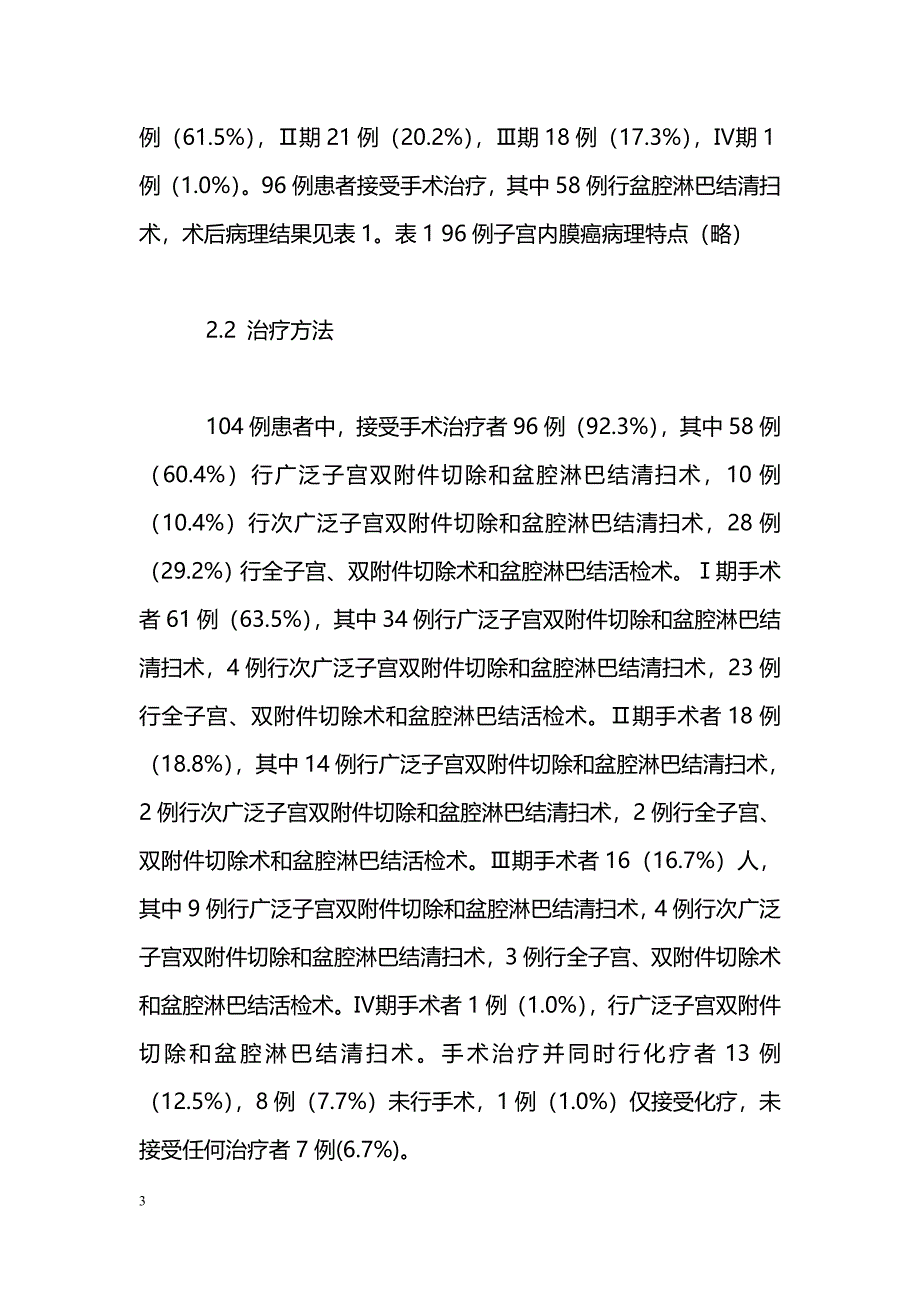 子宫内膜癌104例临床分析_第3页