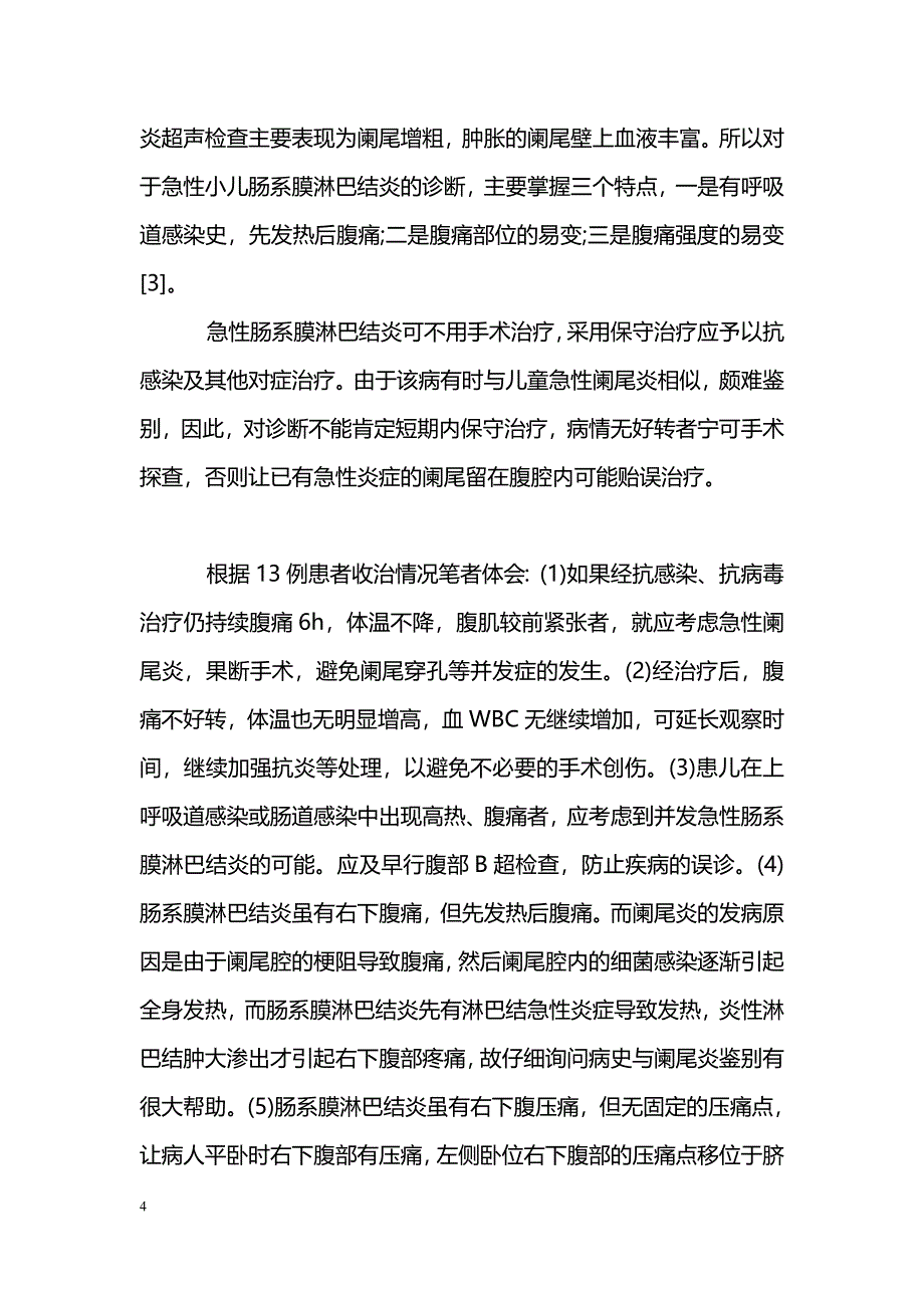 小儿肠系膜淋巴结炎的诊治体会_第4页