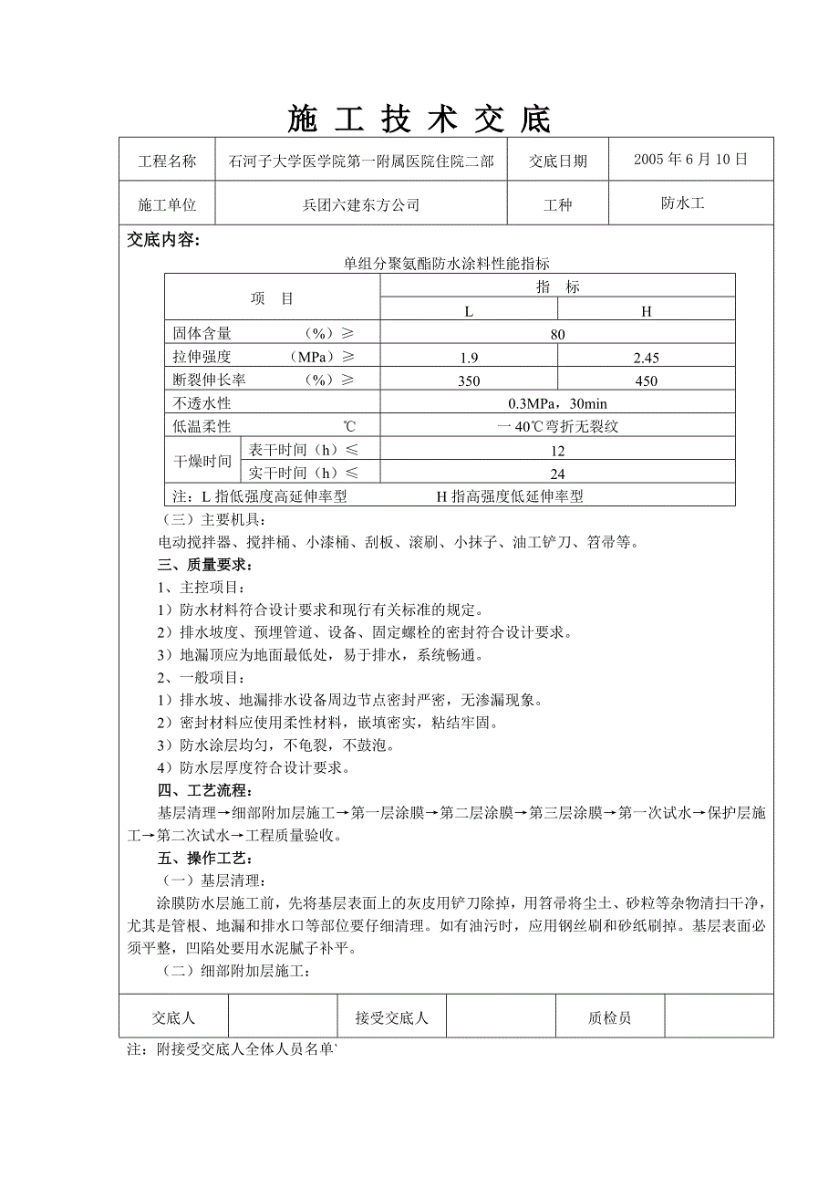 37聚氨酯防水层技术交底_第2页