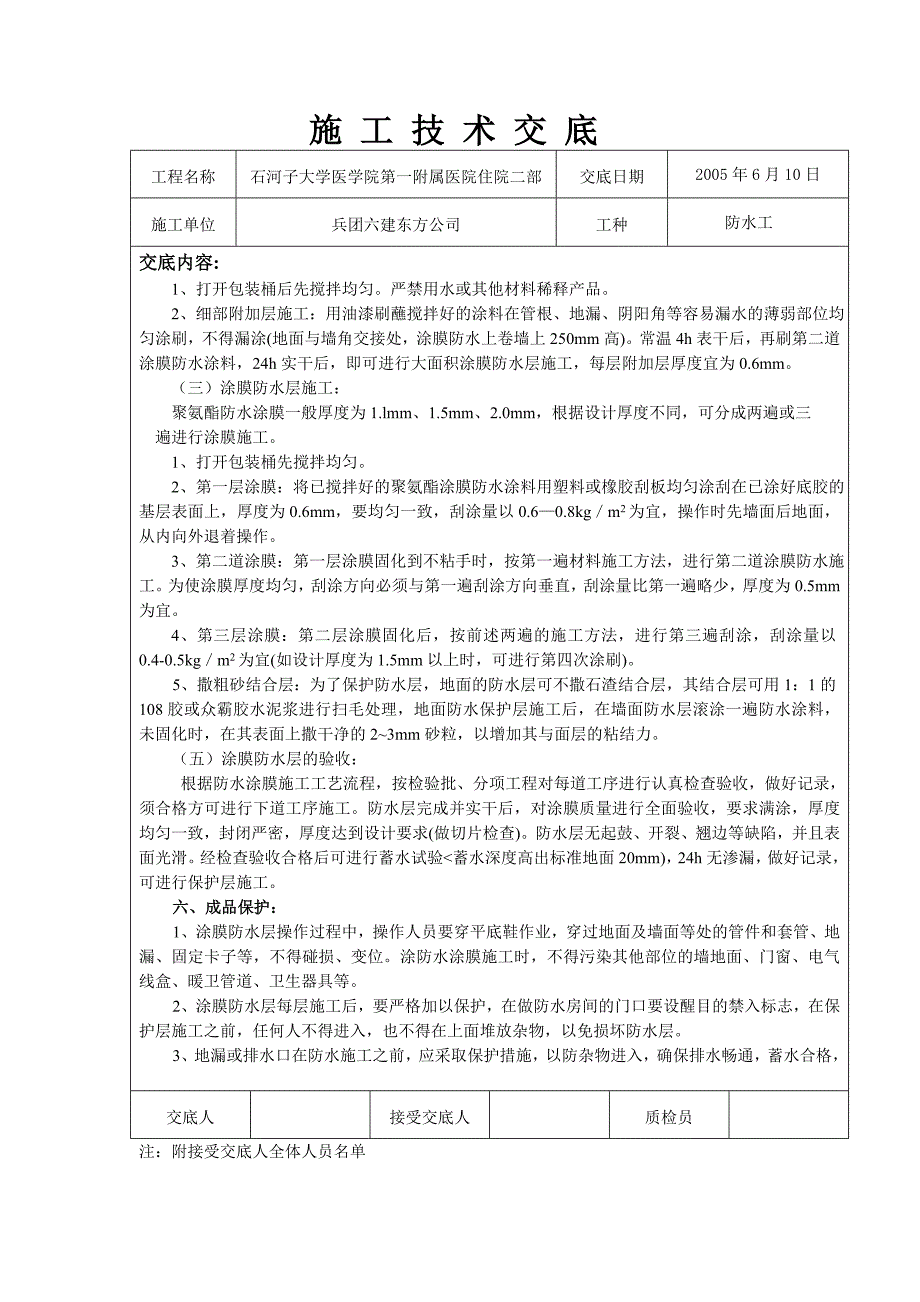 37聚氨酯防水层技术交底_第3页