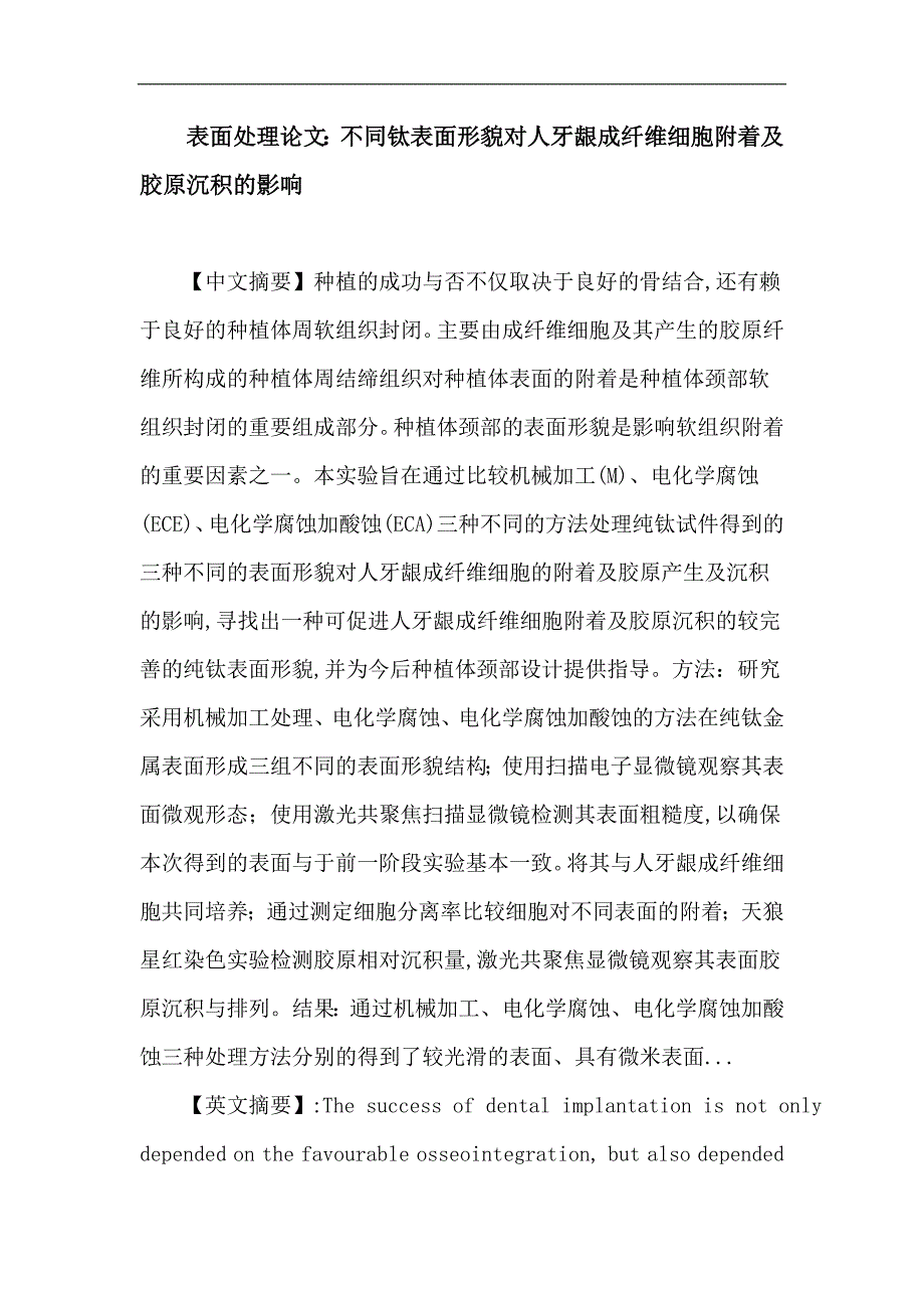 表面处理 软组织界面 成纤维细胞 纳米形貌 微米形貌 电化学腐蚀_第1页