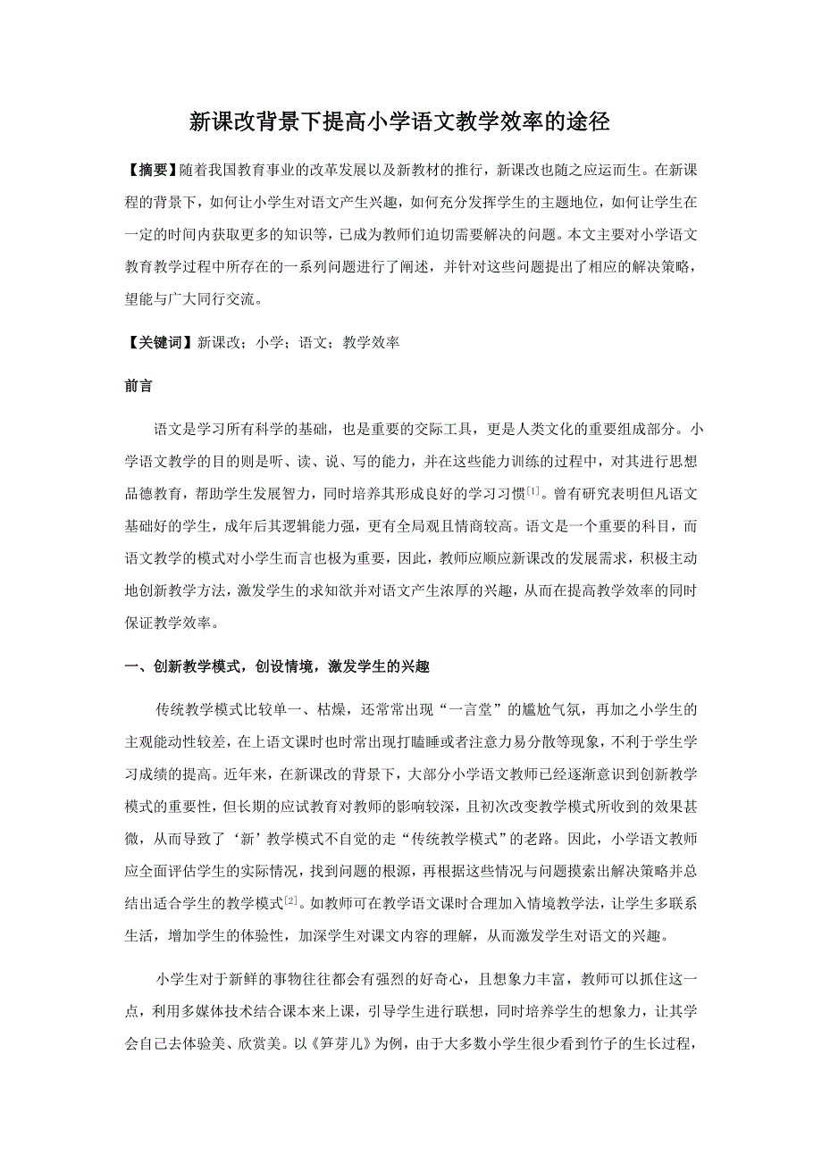 【2017年整理】新课改背景下提高小学语文教学效率的途径_第1页