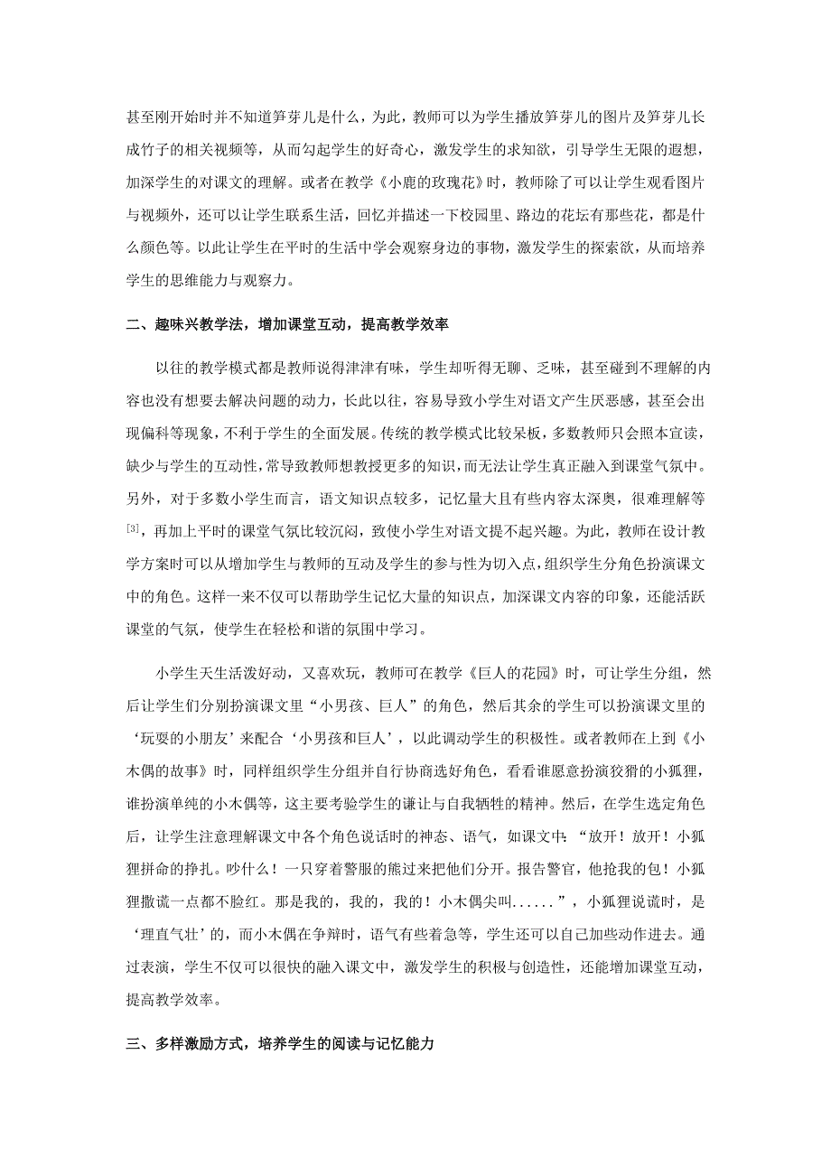 【2017年整理】新课改背景下提高小学语文教学效率的途径_第2页