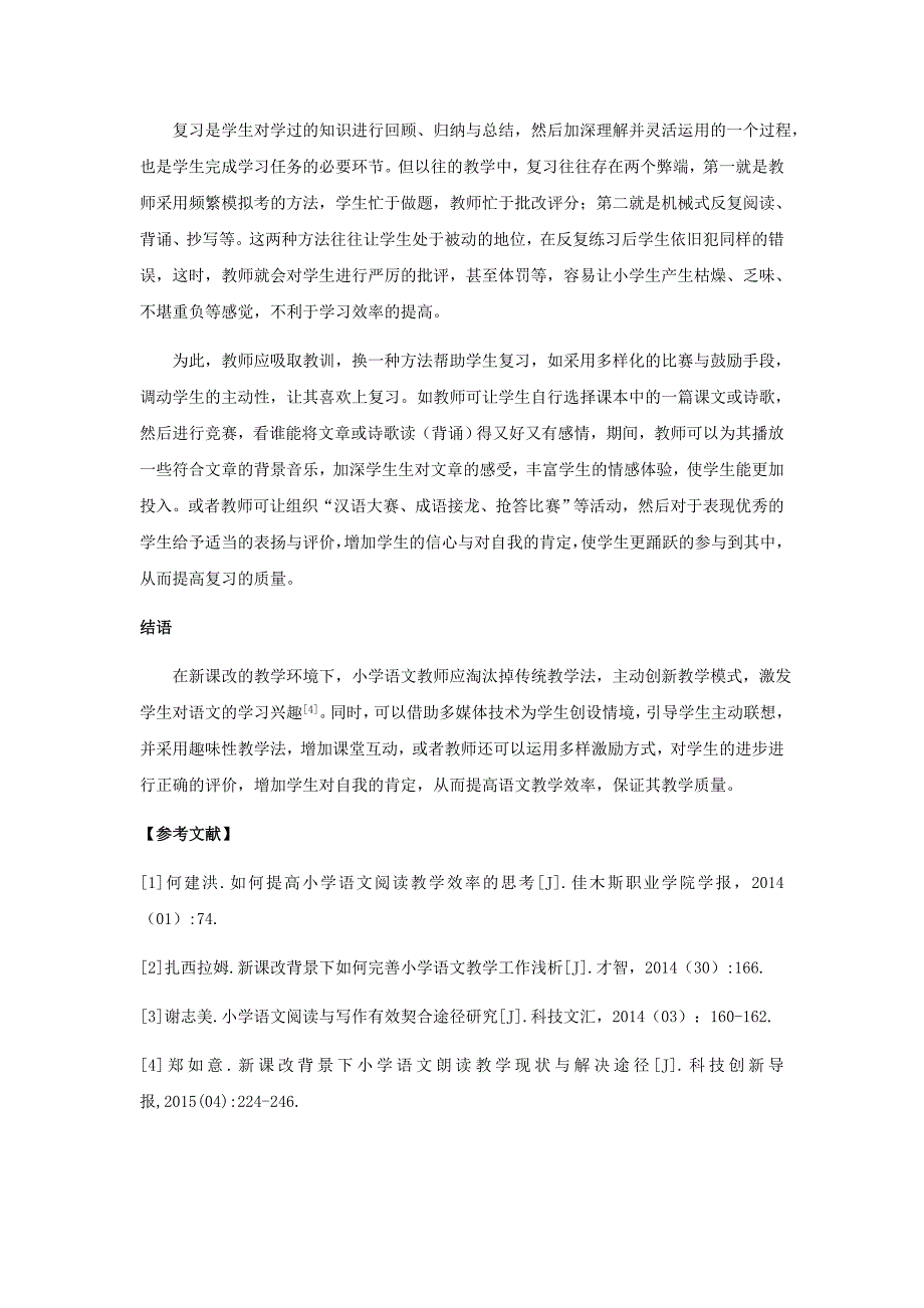 【2017年整理】新课改背景下提高小学语文教学效率的途径_第3页