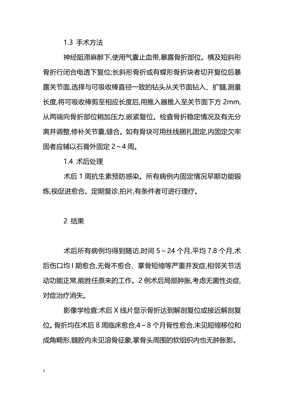 可吸收棒髓内固定治疗手足部管状骨骨折疗效分析_第3页