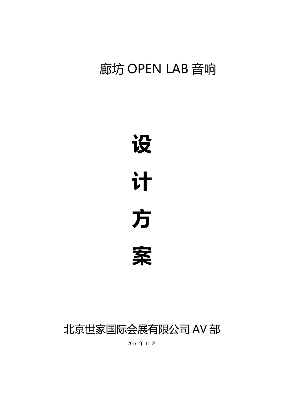 【2017年整理】数据中心音响整改设计方案 (1)_第1页