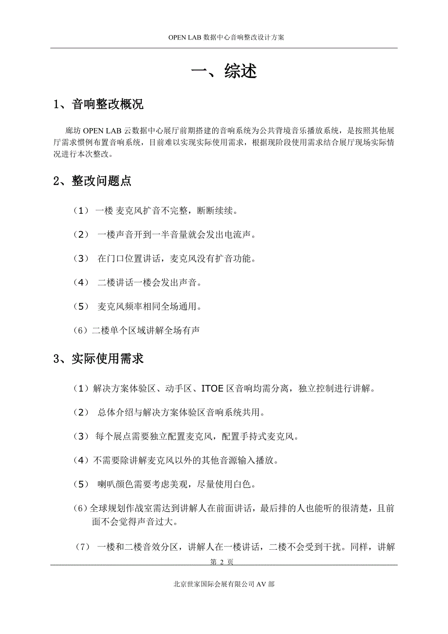 【2017年整理】数据中心音响整改设计方案 (1)_第2页