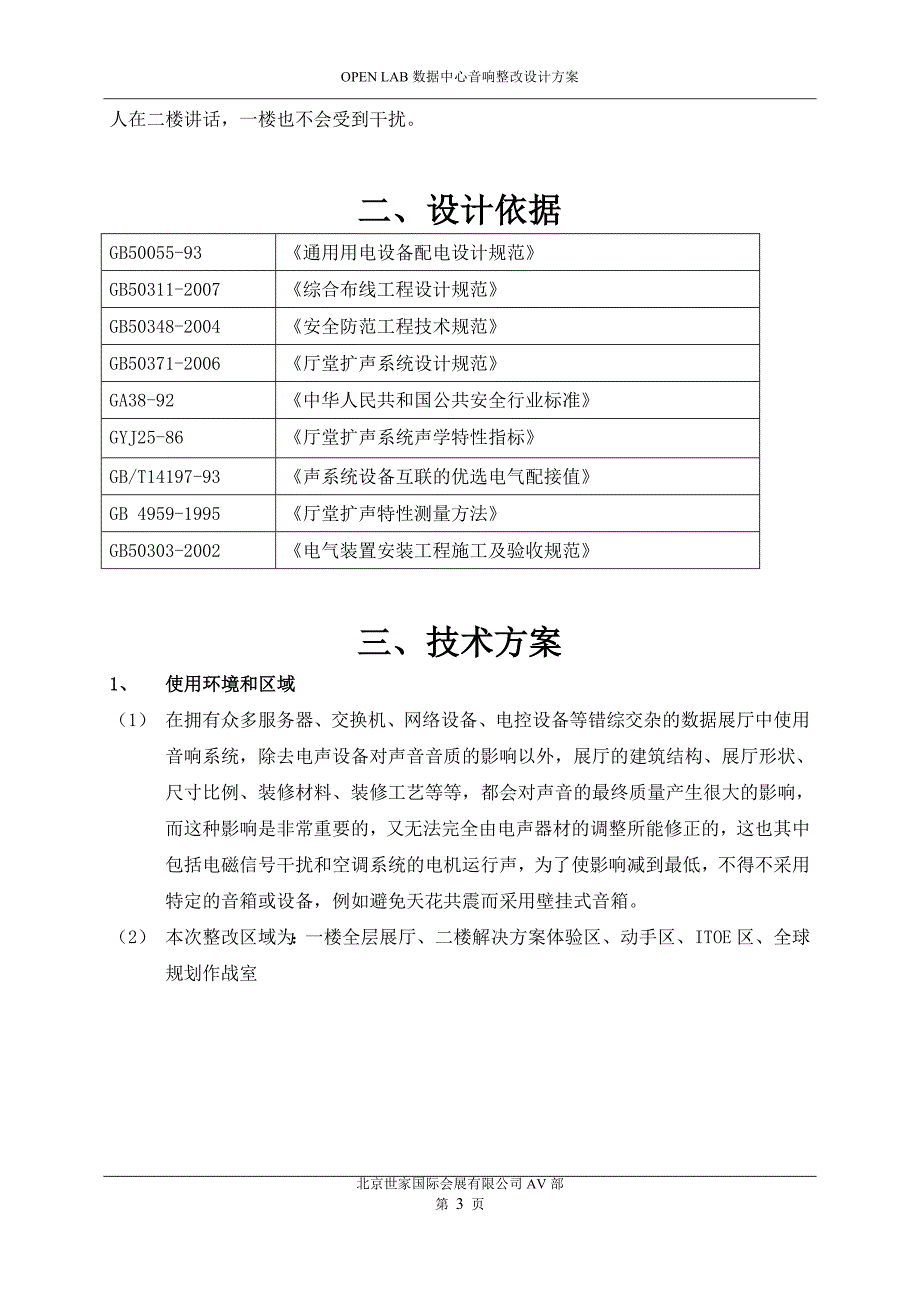 【2017年整理】数据中心音响整改设计方案 (1)_第3页