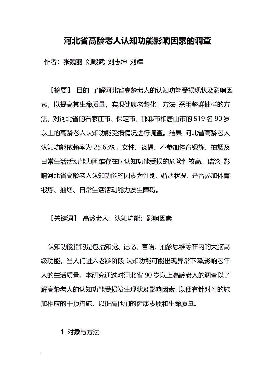 河北省高龄老人认知功能影响因素的调查_第1页