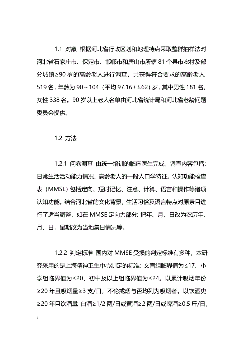 河北省高龄老人认知功能影响因素的调查_第2页