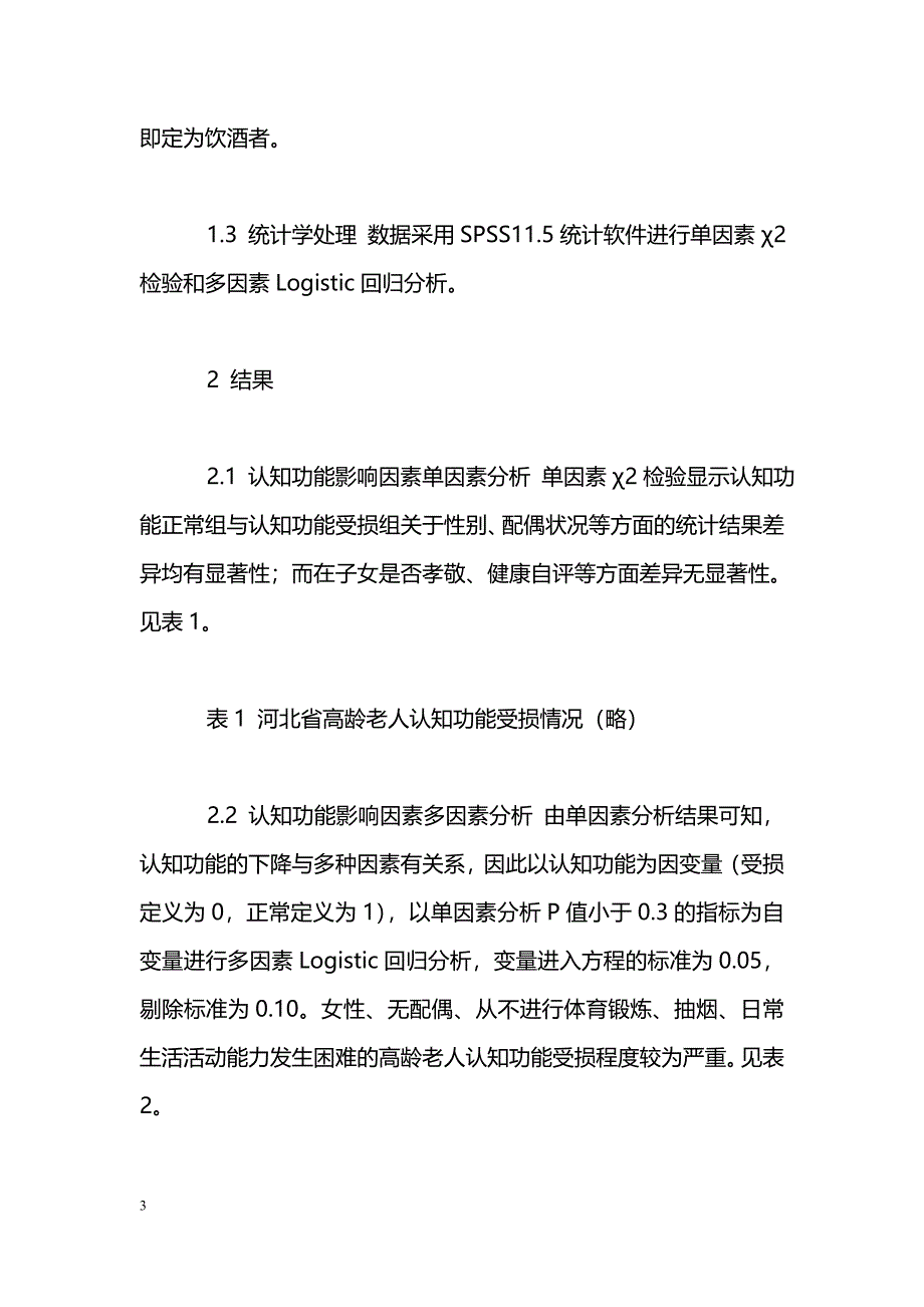 河北省高龄老人认知功能影响因素的调查_第3页