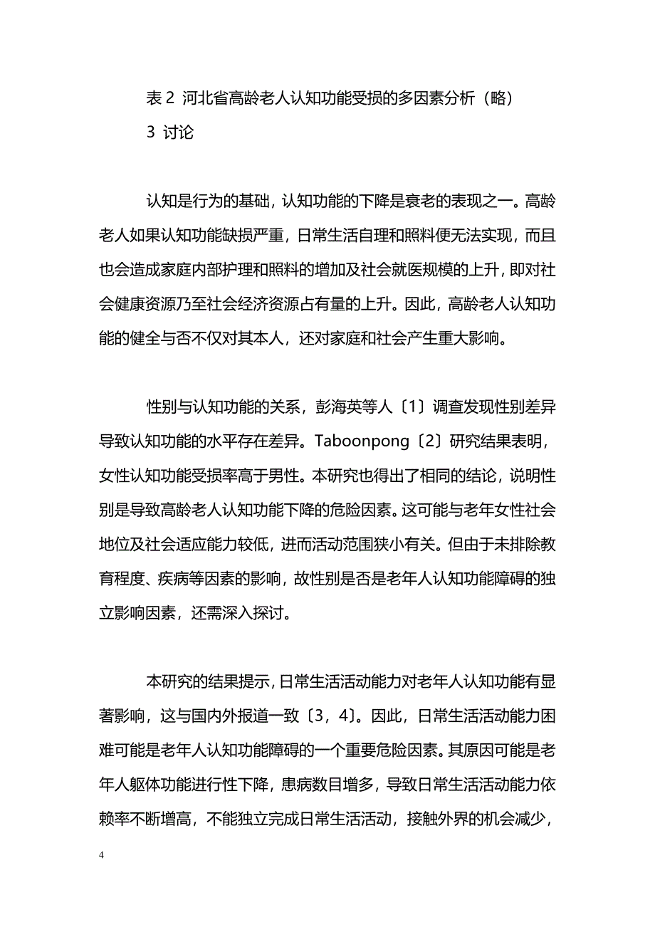 河北省高龄老人认知功能影响因素的调查_第4页