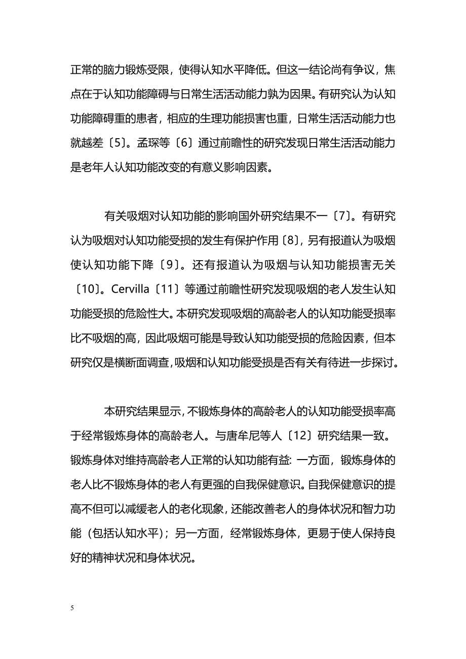 河北省高龄老人认知功能影响因素的调查_第5页