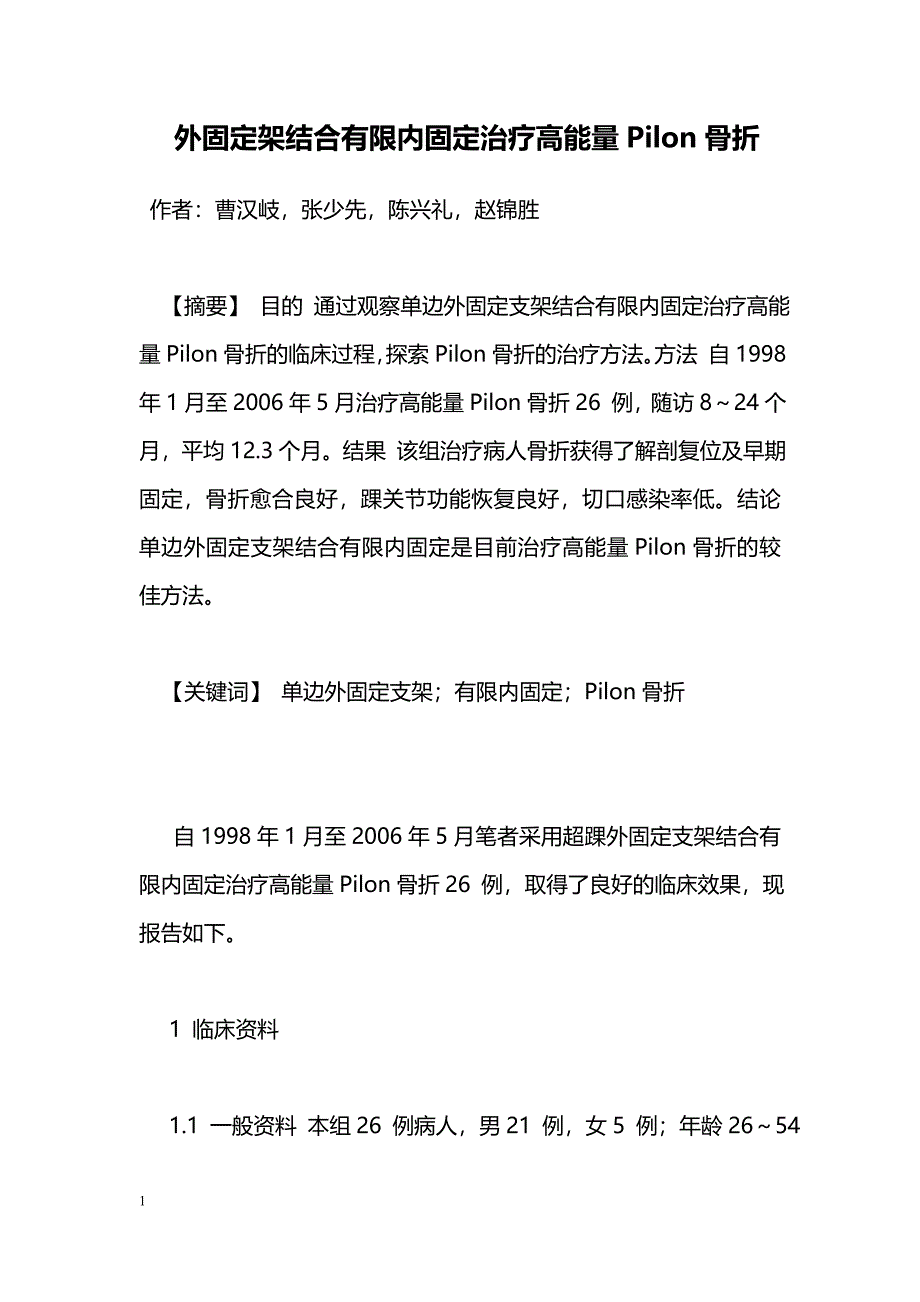 外固定架结合有限内固定治疗高能量Pilon骨折_第1页