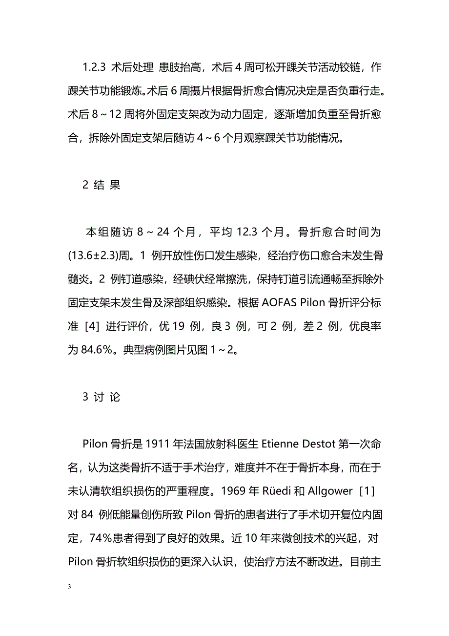 外固定架结合有限内固定治疗高能量Pilon骨折_第3页