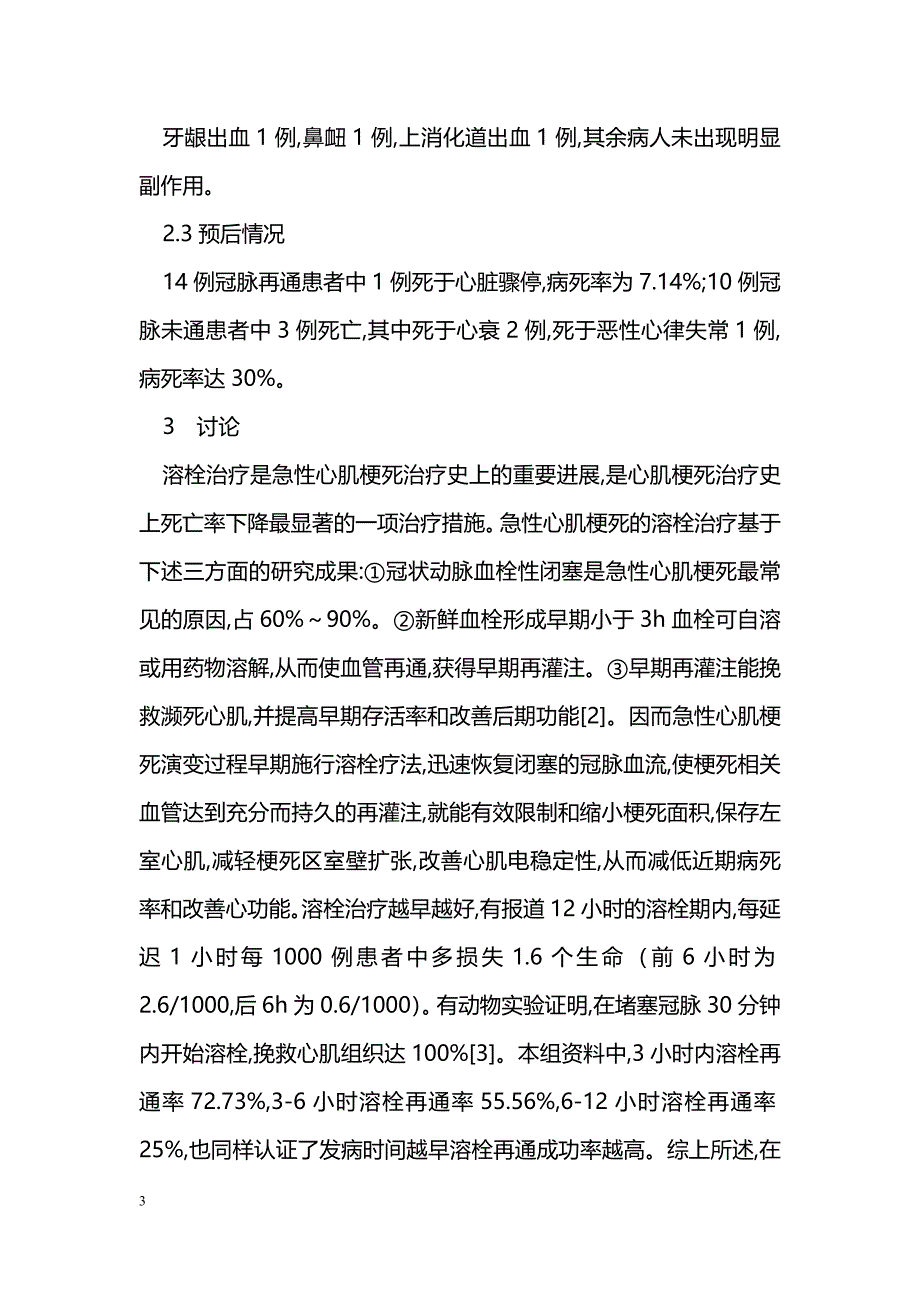 急性心肌梗死尿激酶溶栓治疗24例临床观察_第3页