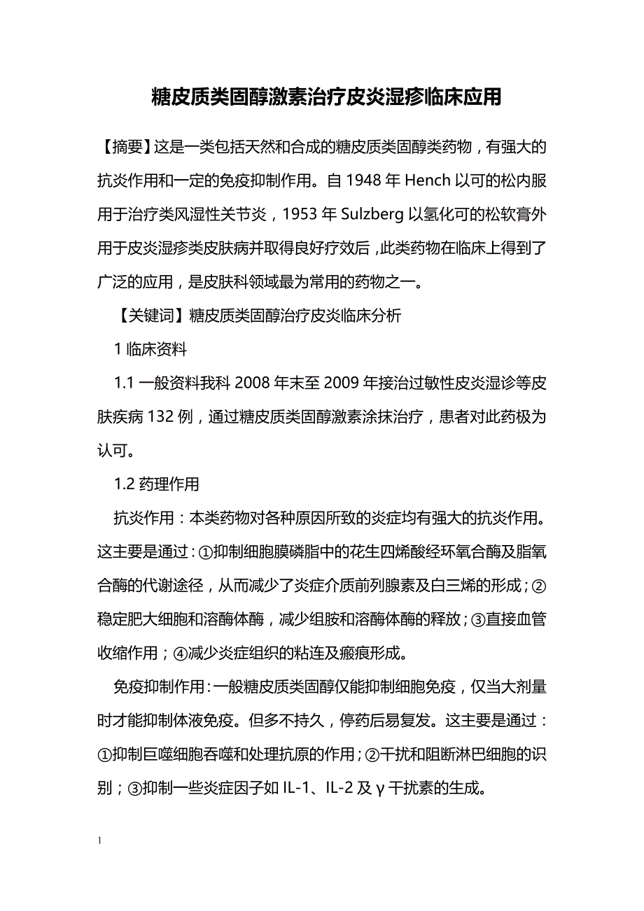 糖皮质类固醇激素治疗皮炎湿疹临床应用_第1页