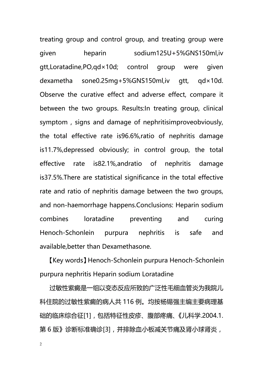 肝素钠联合氯雷他定防治过敏性紫癜肾炎的临床观察_第2页