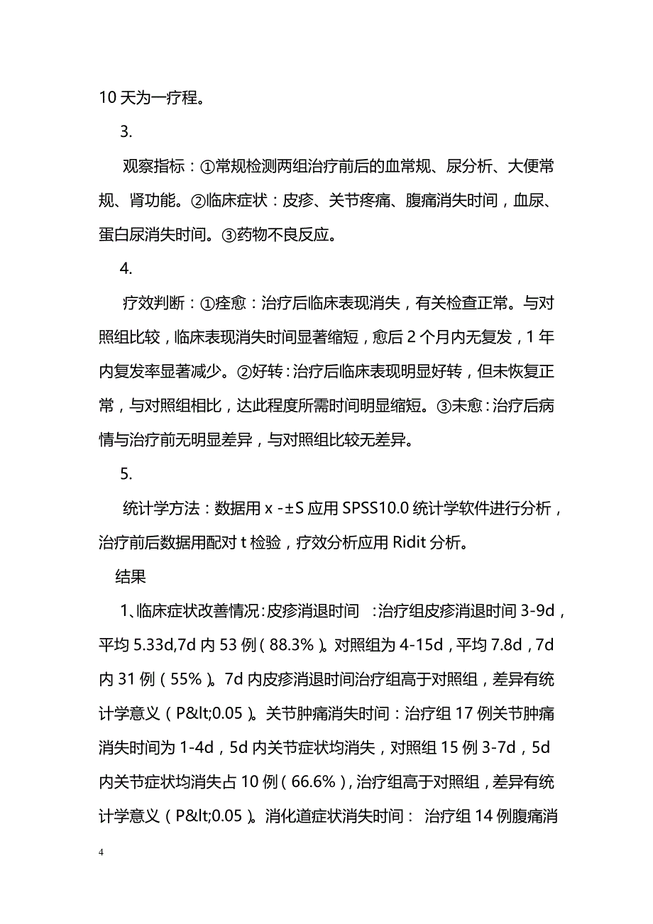 肝素钠联合氯雷他定防治过敏性紫癜肾炎的临床观察_第4页