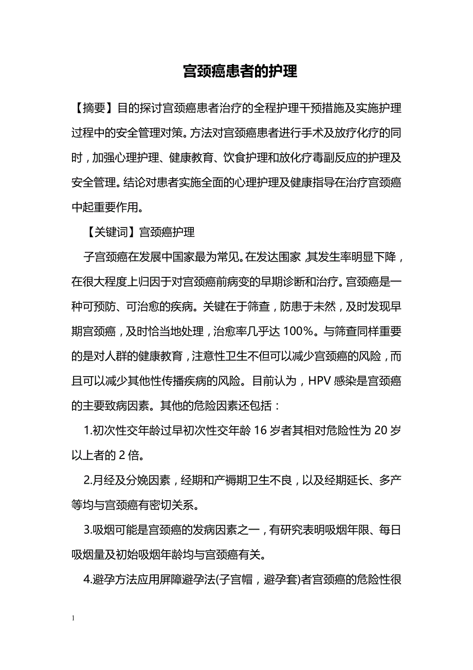 宫颈癌患者的护理_第1页