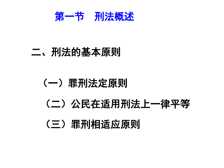 2012第四讲 刑法修改稿_第3页