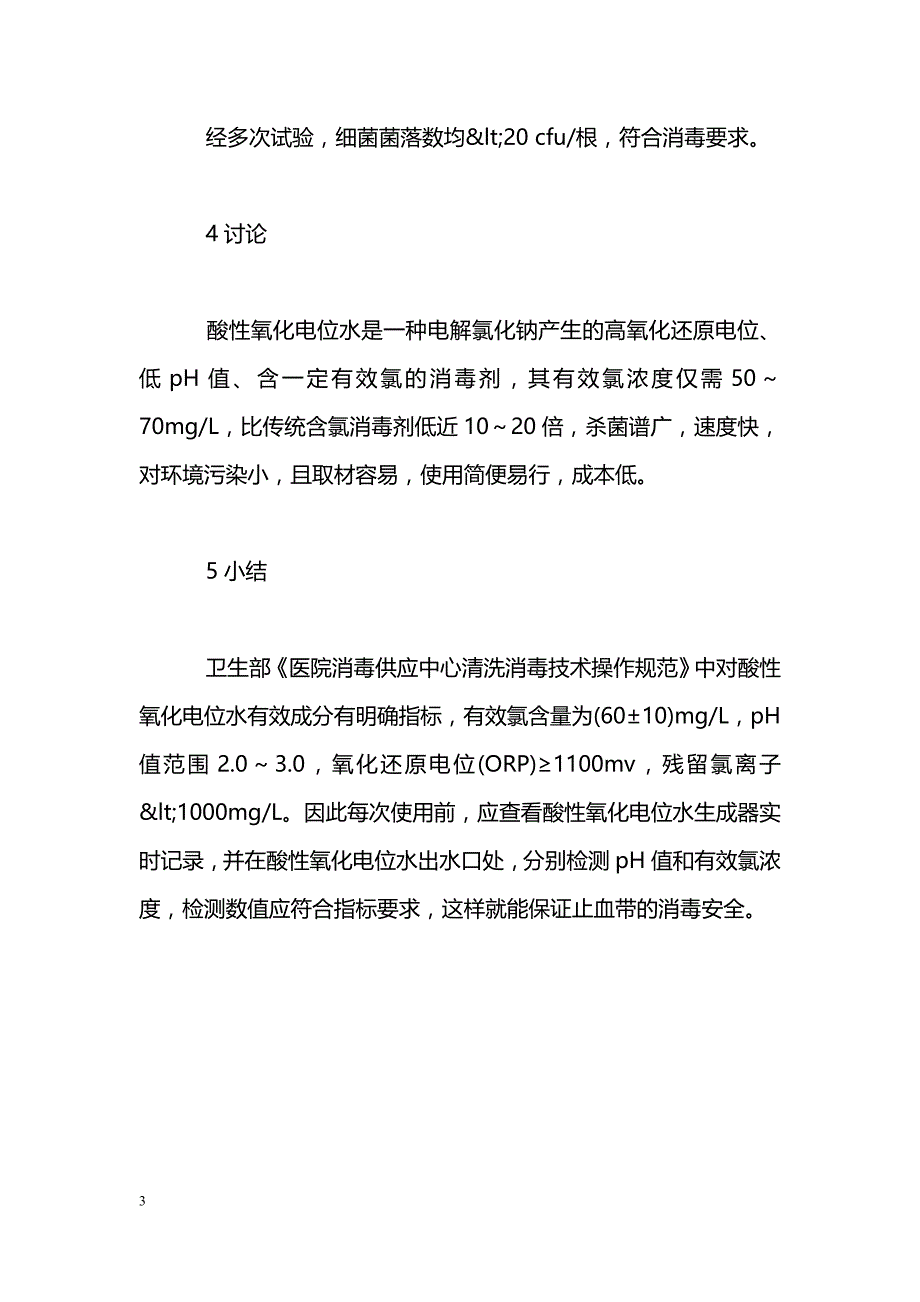 浅谈止血带消毒方法的改进_第3页