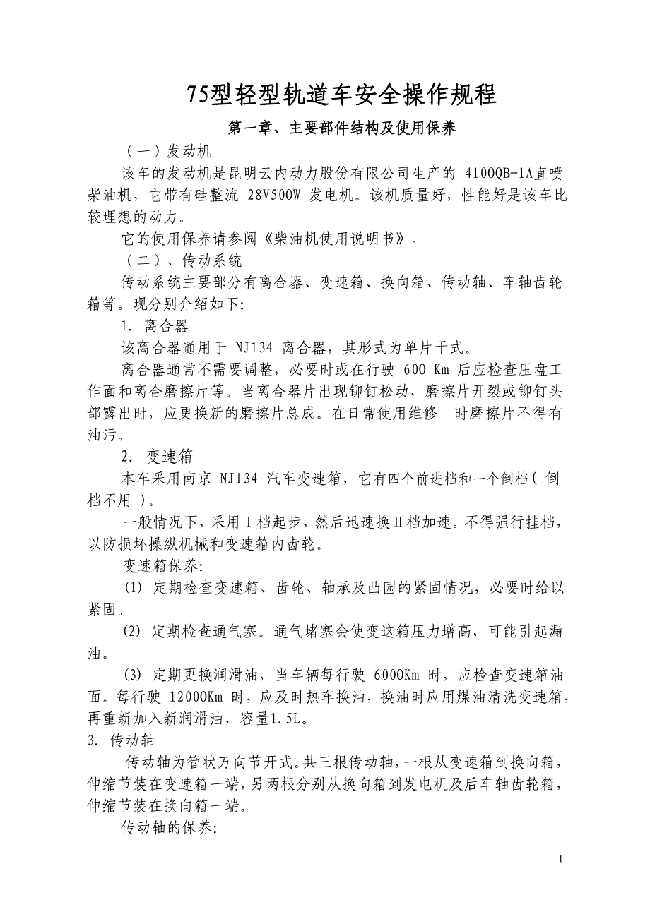 75型轻型轨道车安全操作规程_第1页