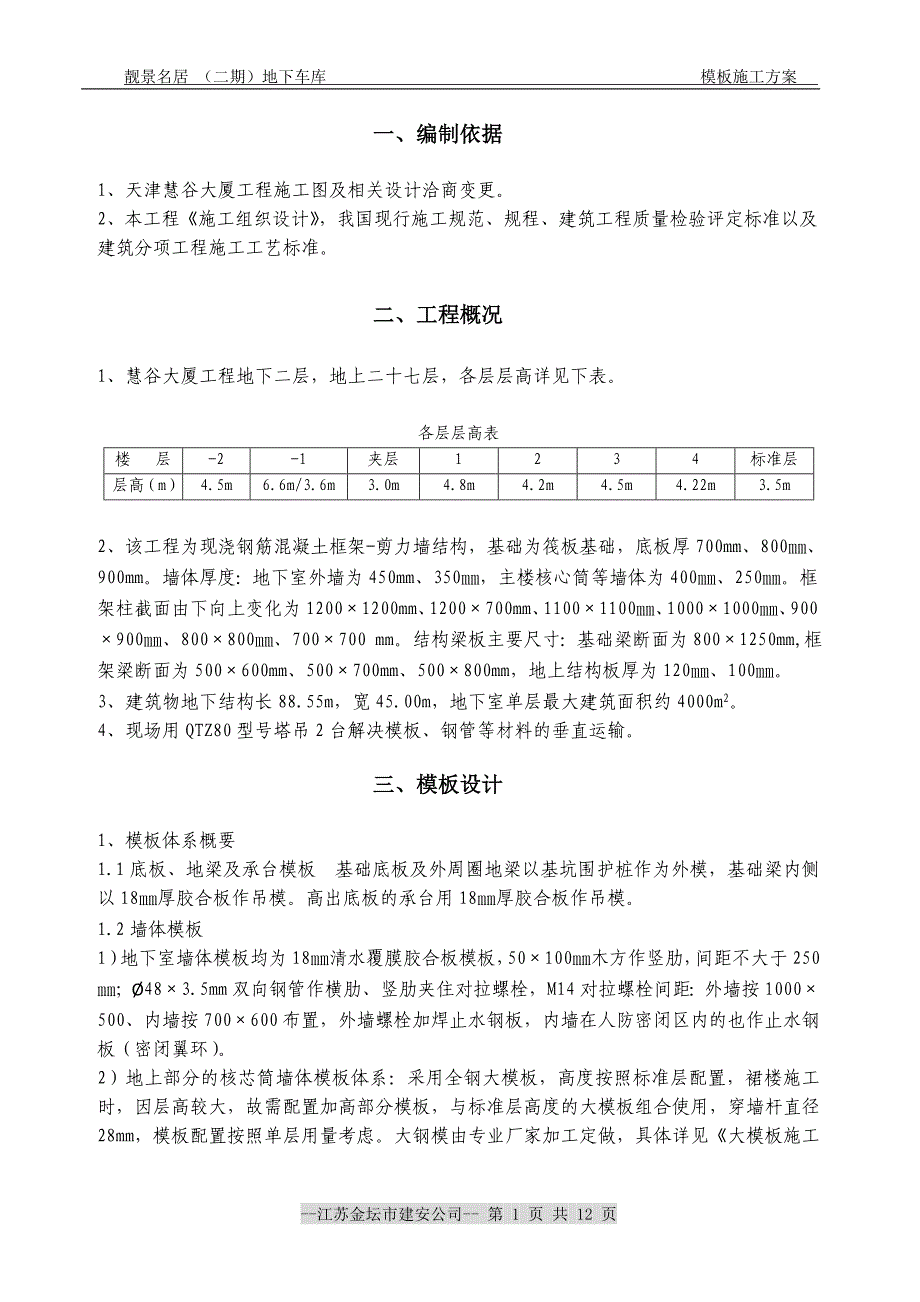 【2017年整理】施工组织设计方案--慧谷大厦模板施工方案_第1页