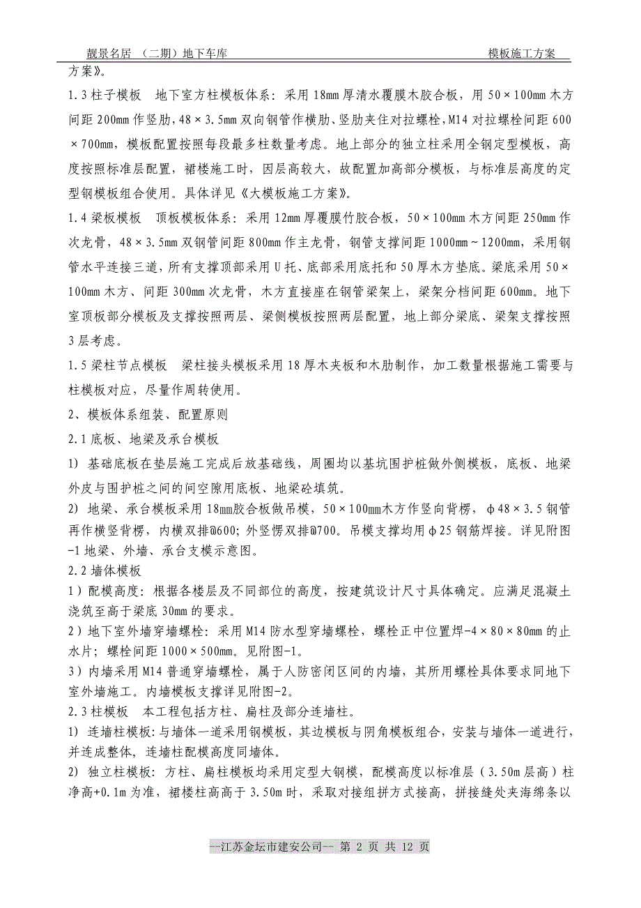 【2017年整理】施工组织设计方案--慧谷大厦模板施工方案_第2页