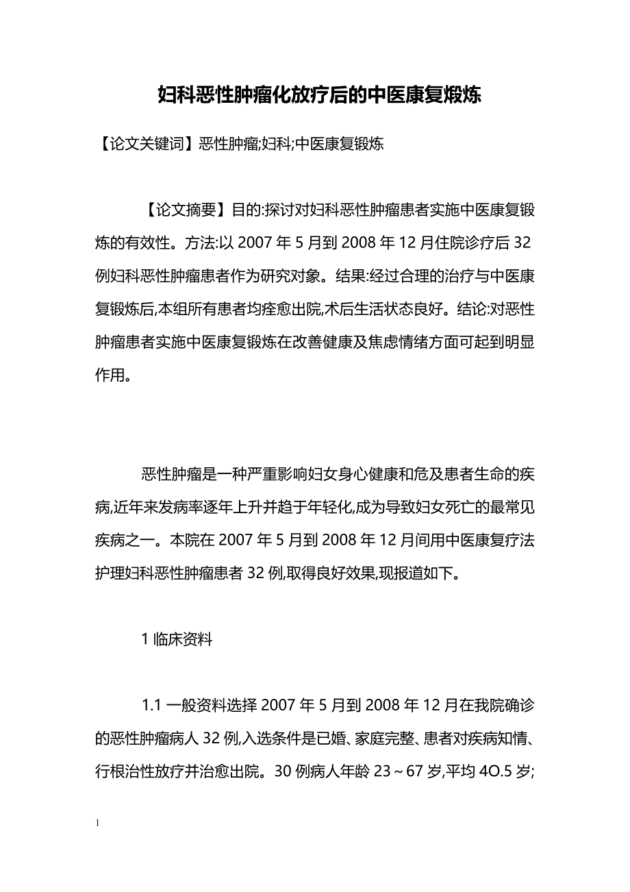 妇科恶性肿瘤化放疗后的中医康复煅炼_第1页