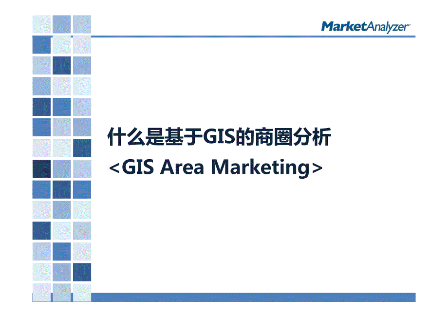 GIS商圈分析_第1页