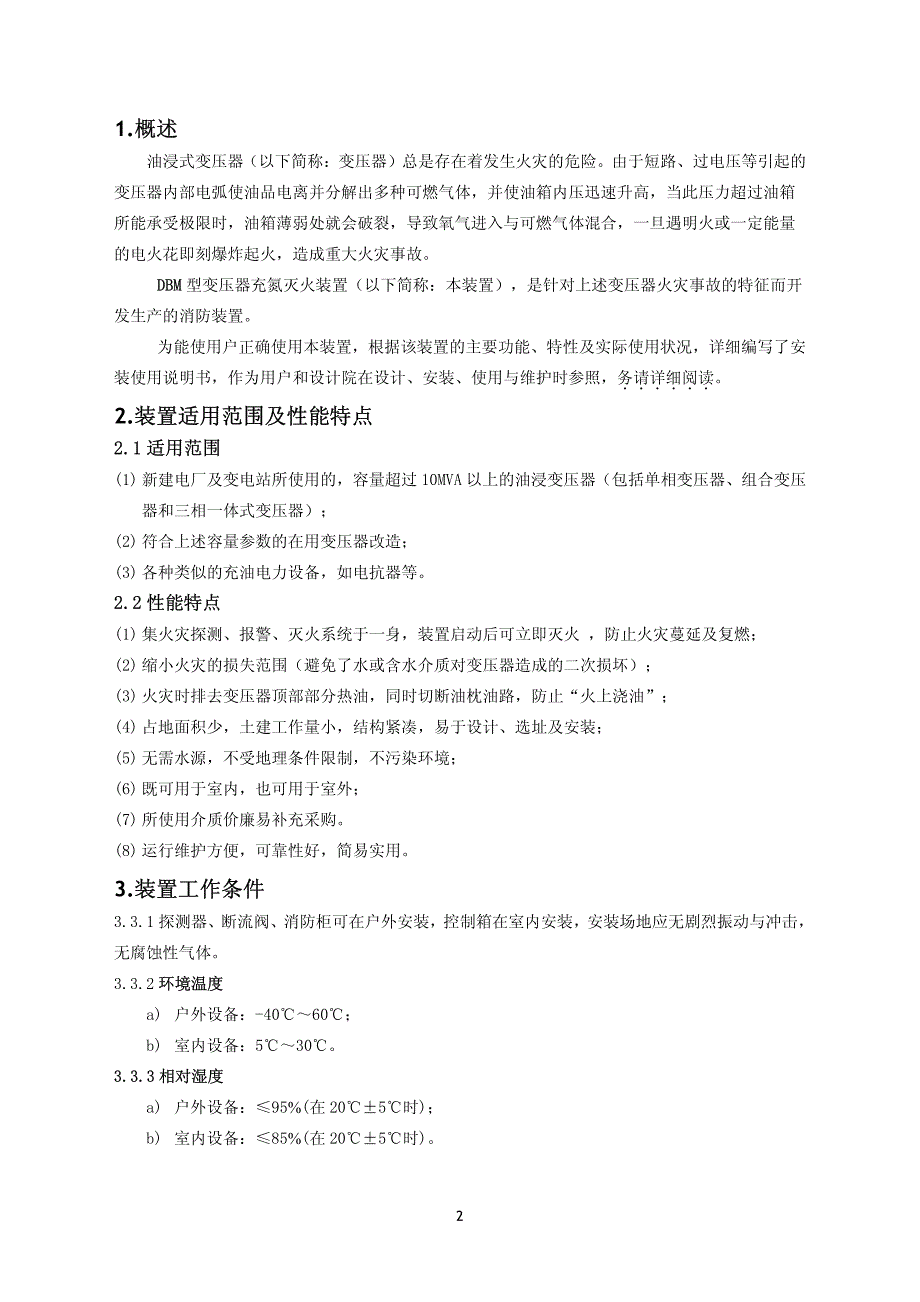 220kV变压器排油注氮灭火装置说明书_第2页